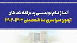 آغاز نام نویسی پذیرفته شدگان آزمون سراسری سالتحصیلی 03-1402